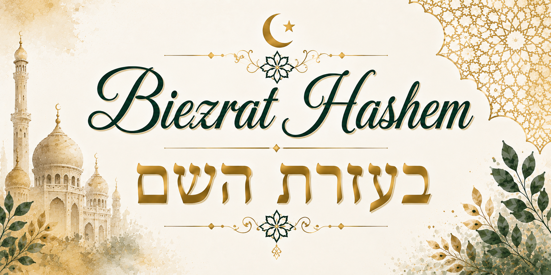 Visuel Biezrat Hashem avec l'aide de Dieu : latin vert, hébreu doré, minarets aquarelle et feuillages