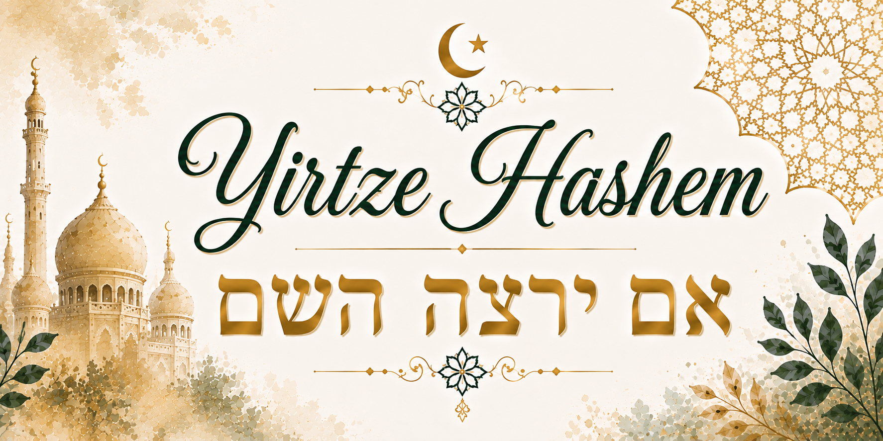 Visuel Im Yirtze Hashem : calligraphie vert profond, hébreu doré, croissant et rosace sur fond ivoire